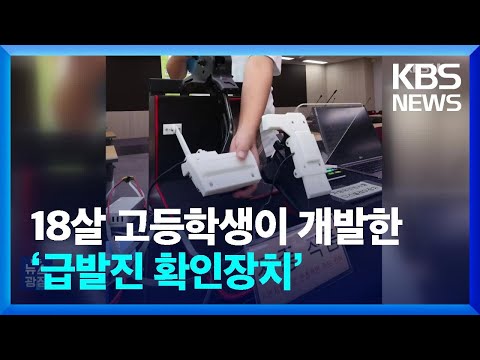 18살 고등학생이 개발한 ‘급발진 확인장치’…만든 이유 들어보니 [잇슈 키워드]
