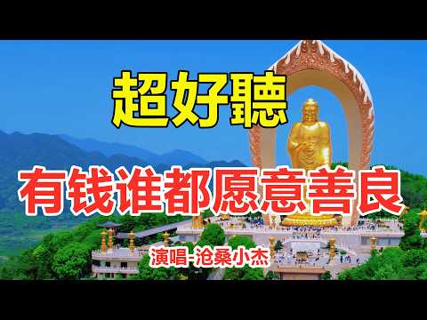 有钱谁都愿意善良_沧桑小杰_天籟嗓音百聽不厭，唱的撕心裂肺，聽得痛哭流涕！（超好聽） - 给生活加点糖Chinese scenery