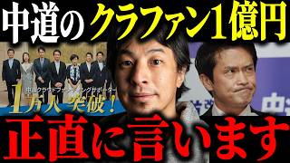 ※返金しろよ※中道のクラファン1億円と公明党との合流断念について解説します【ひろゆき 切り抜き 中道分裂 政党交付金 小川淳也 議員離党 創価学会 中道改革連合 立憲民主党 新党 支持者 詐欺 批判】