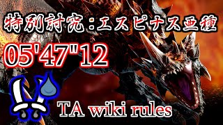 【MHR:S NS】特別討究：エスピナス亜種 双剣ソロ TA wiki rules 05'47"12 / Special Investigation: Flaming Espinas DB solo
