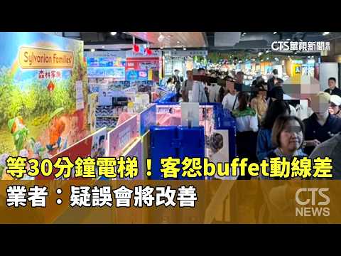 等30分鐘電梯！　客怨buffet動線差　業者：疑誤會將改善