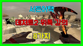 [서든어택] 데저트2 위폭 8가지 꿀팁! 보고 도움 되셨으면 좋겠습니다. [SuddenAttack]
