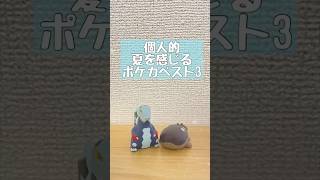 【ポケカ】個人的夏を感じるポケカベスト3