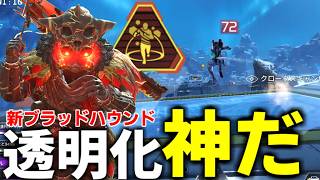 S30リワーク"ブラッドハウンド"神出鬼没の透明ウルトが神すぎる件【 Apex Legends  / TIE_J0hn 】
