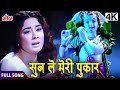 सुन ले पुकार Sun Le Pukar Classic Song Phool Aur Patthar Dharmendra Meena Kumari