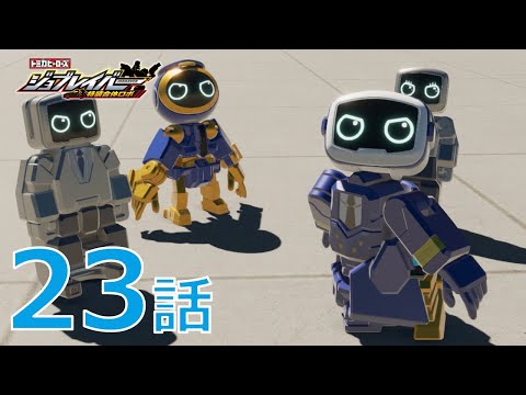 【ジョブレイバー】トミカヒーローズ ジョブレイバー 特装合体ロボ 第23話 ギガントポリスブレイバー ＆ ポリスブレイバーNULL ＆ スカイブレイバー ANAジェット旅客機【トミカ】