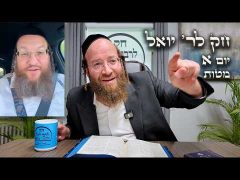 Chok L'Yisroel: Matos, Day 1 | R' Yoel Lebovits (Ep. 242)