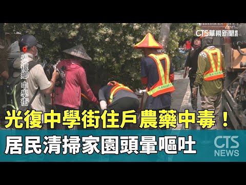 光復災區中學街住戶農藥中毒！　居民清掃家園頭暈嘔吐