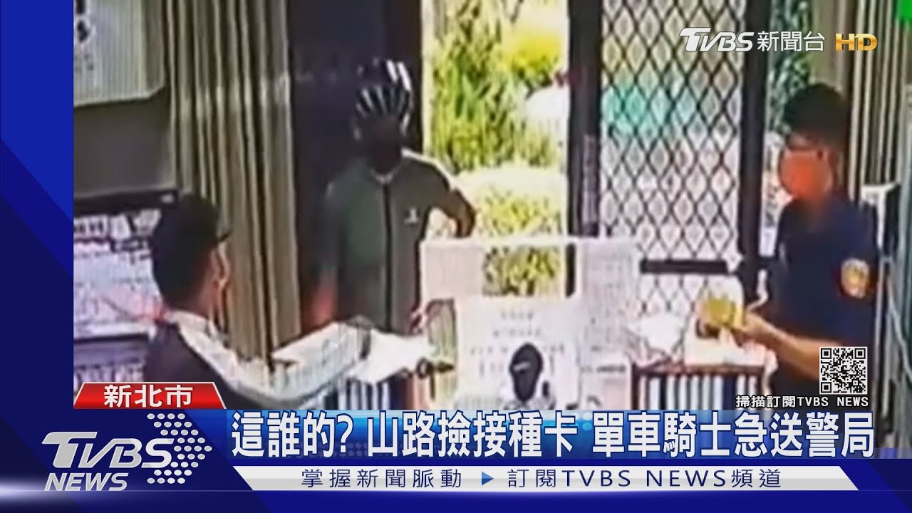 這誰的?山路撿到接種卡 單車騎士「多騎3公里」送警局