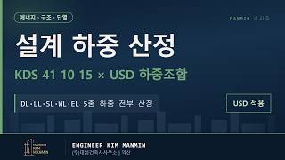 실무자 필독 변화된 KDS 41 건축구조기준과 설계하중 산정법 MANMIN Ver1.0 썸네일
