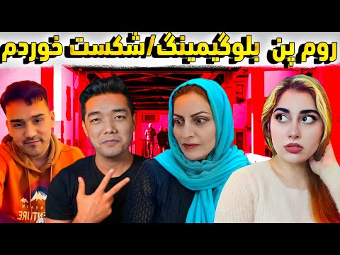 😱روم پن بلوگیمینگ و تایگر ک باعث شکست من از مامانم شد/بهم گفت کچالو😭