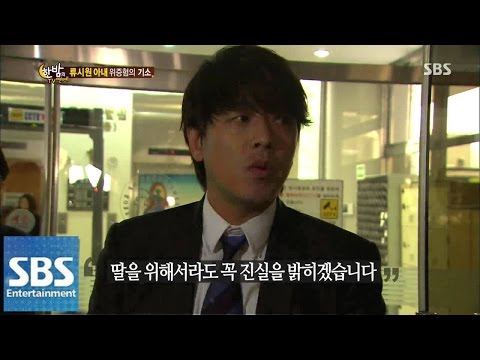 류시원 아내 위증 혐의 기소 @한밤의 TV연예 140903