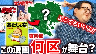 土岡の口元怖 - 【都内】この漫画の舞台、東京23区の何区なのか当てろ!!