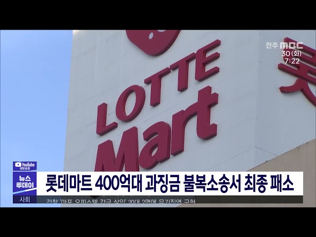 롯데마트 400억대 과징금 불복소송서 최종 패소