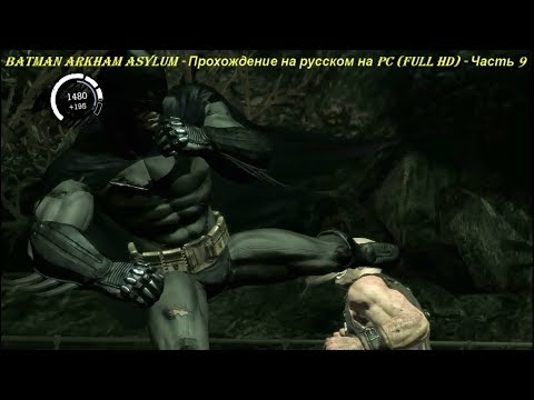 Batman Arkham Asylum - Прохождение на русском на PC (Full HD) - Часть 9