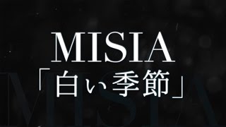 MISIA／白い季節 （ドラマ『セカンド・ラブ』挿入歌）