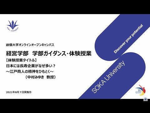 経営学部ガイダンス・体験授業：日本には長寿企業がなぜ多い？〜江戸商人の精神をひもとく〜