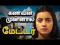 குழந்தை இல்லாத மனைவி உதவி செய்யும் க�