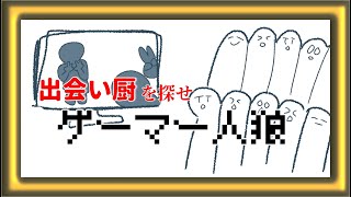 出会い廚を探せ！ゲーマー人狼【Vtuber】