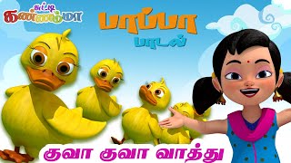 Kuva Kuva Vathu குவாக் குவாக் வாத்து குள்ளக் குள்ள வாத்து Chutty Kannamma Tamil Rhymes & Kids Songs