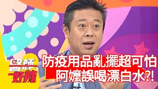 防疫用品亂擺超可怕，阿嬤誤喝漂白水下肚？！【醫師好辣】20200811 part4 EP995 宋明樺 Julie