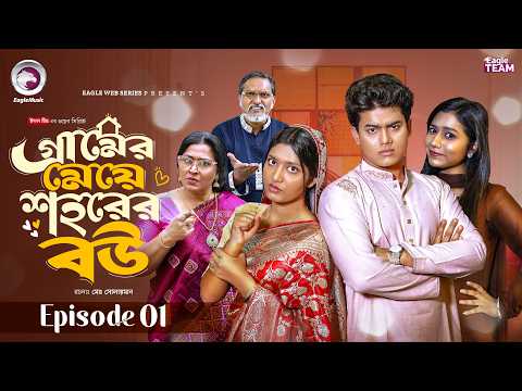 গ্রামের মেয়ে শহরের বউ | Gramer Meye Shohorer Bou | EP 01 | Eagle Team | New Web Series 2026