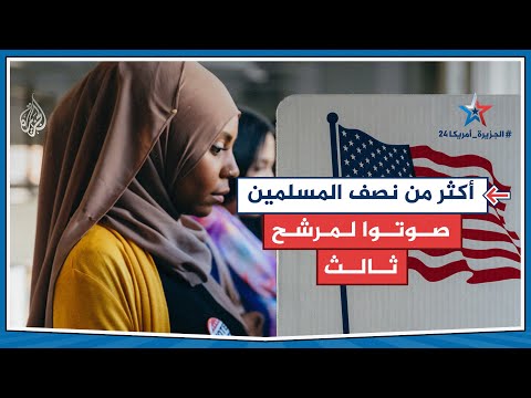 غزة حسمت أصواتهم.. المسلمون الأمريكيون يصوتون لحزب ثالث
