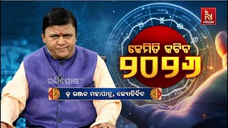 କେମିତି କଟିବ ୨୦୨୬ :  ? Astrologer Dr. Ranjan Mohapatra | Kemiti Katiba 2026