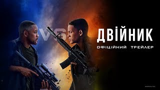 Двійник. Офіційний трейлер 2 (український)