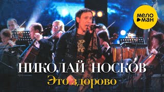 Николай Носков - Это здорово 12+