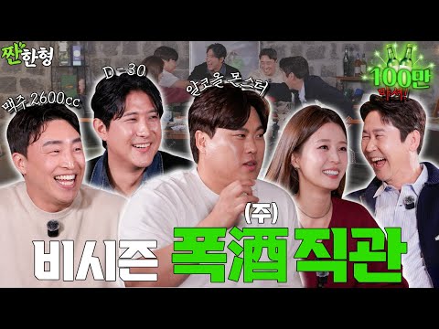 ⚾️Off-Season Alcohol Bomb🤪Ryu Hyun-jin, Hwang Jae-gyun, Son Ah-seop, Bae Ji-hyun [Zzanbro EP.130]