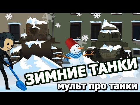 Мультик про танки World of Tanks. Эпизод 8: Зимние танки