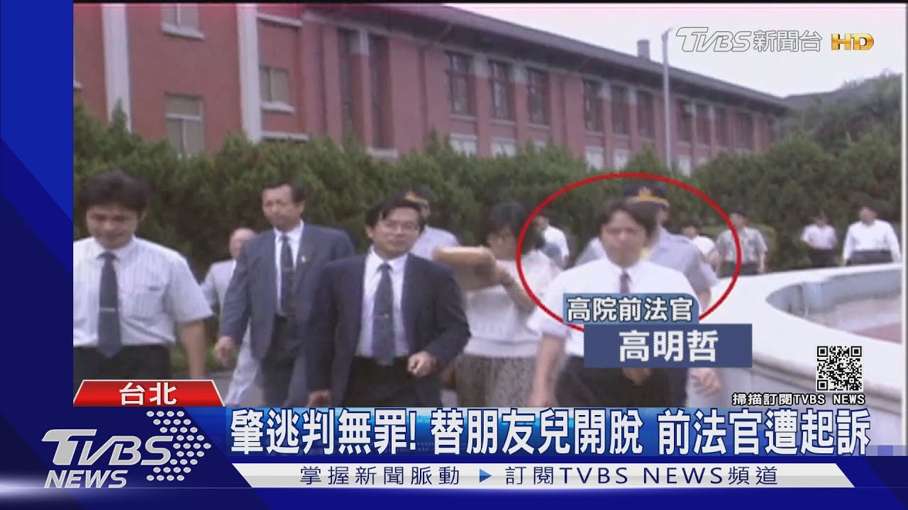 朋友兒肇逃亂判無罪 前法官「枉法裁判」遭起訴
