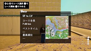 【GTA SA】Grand Theft Auto San andreas 決定版 レーストーナメント Las Venturas SF to LV！！PS5
