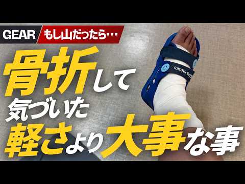 【骨折して気づいた】道具は軽ければいい？登山で「軽さ」より大事だと思った5つのこと