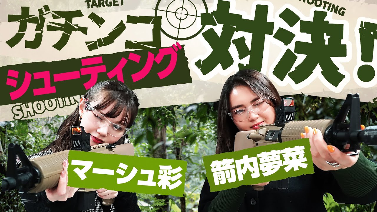 夢菜ちゃんと得意なシューティング対決したら、想定外の結末過ぎました...