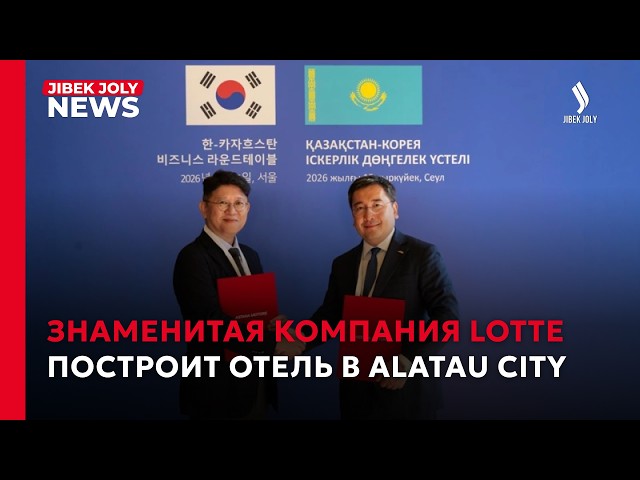Казахстан и Корея запускают крупные бизнес-проекты