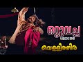 Ottuvacha Video Song Vellithira Prithviraj Navya Nair P Jayachandran Alphonse Joseph