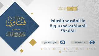 صورة ما المقصود بالصراط المستقيم في سورة الفاتحة؟ - الشيخ عبدالرحمن البراك (10875)