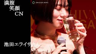 満腹笑顔CN、人気者の満腹笑顔CN、池田エライザさん⑤、まんぷく笑顔のほっこりが美しすぎます。）