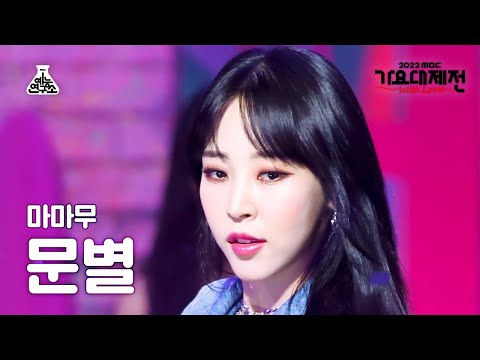 Moonbyul - Starry night + AYA + ILLELLA - Gayo Daejejeon 2022 MBC Gayo Daejejeon