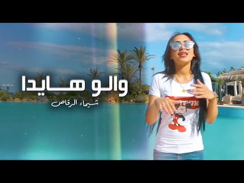 Chaimae Rakkas - Walou Hayda (Official Music Video) 2018 | شيماء الرقاص - والو هايدا
