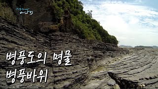 preview picture of video '병풍도이야기①장관을 이루는 병풍바위, 우리나라에서 가장 긴 노두길 [와보랑께, 섬으로]'