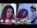 Shadow ෂැඩෝ Episode 45 2022 02 04