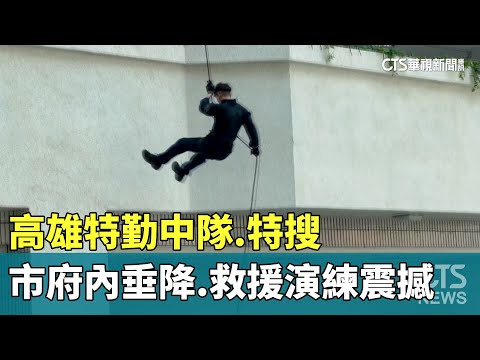 高雄特勤中隊.特搜　市府內垂降.救援演練震撼