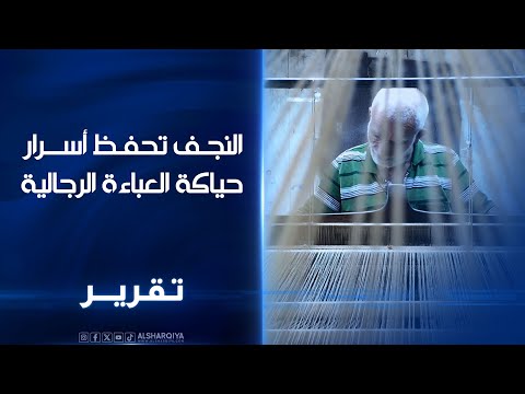 فيديو | النجف تحفظ أسرار حياكة العباءة الرجالية التي يصل سعر بعضها إلى أكثر من مليون دينار