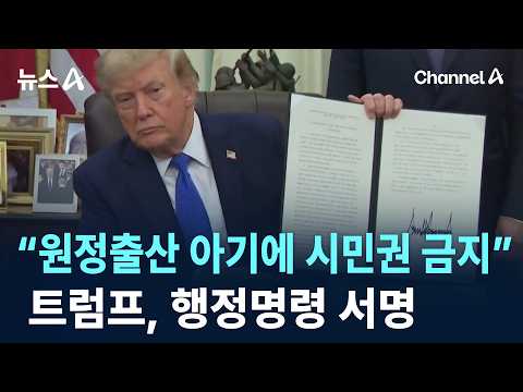 “원정출산 아기에 시민권 금지”…트럼프, 행정명령 서명