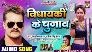#Khesari Lal | Vidhayaki Ke Chunav - विधायकी के चुनाव | New Bhojpuri Song 2020