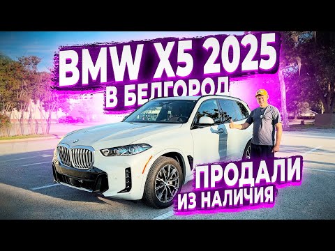 Продали из Наличия ! Bmw X5 2025 ! Клиенту в Белгород ! Флорида 56 ! Авто из США !