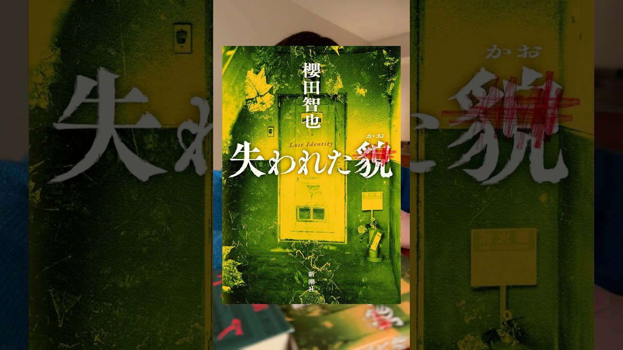 もしかしたらその死体､お父さんかもしれない...📚『失われた貌』櫻田智也･著 / 新潮社･出版 #小説 #小説紹介 #本 #本紹介 #ミステリー